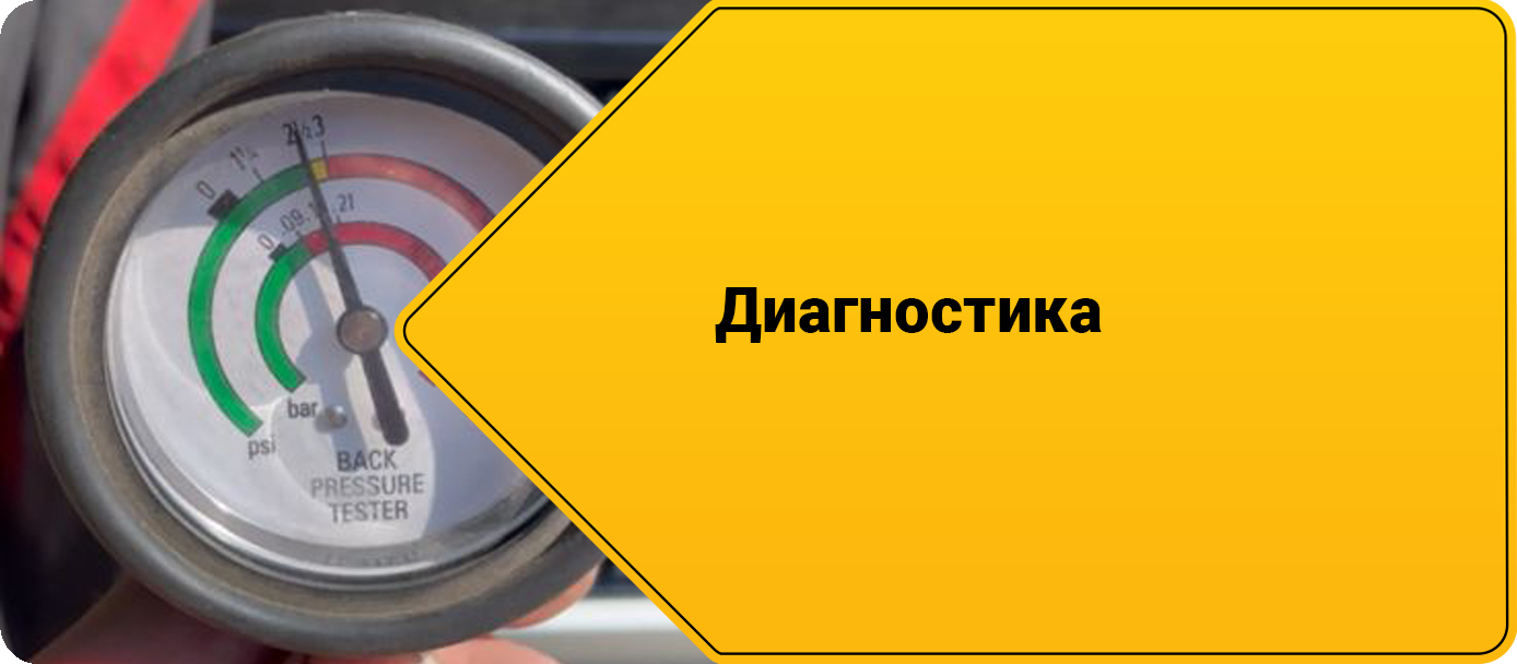 Диагностика DPF