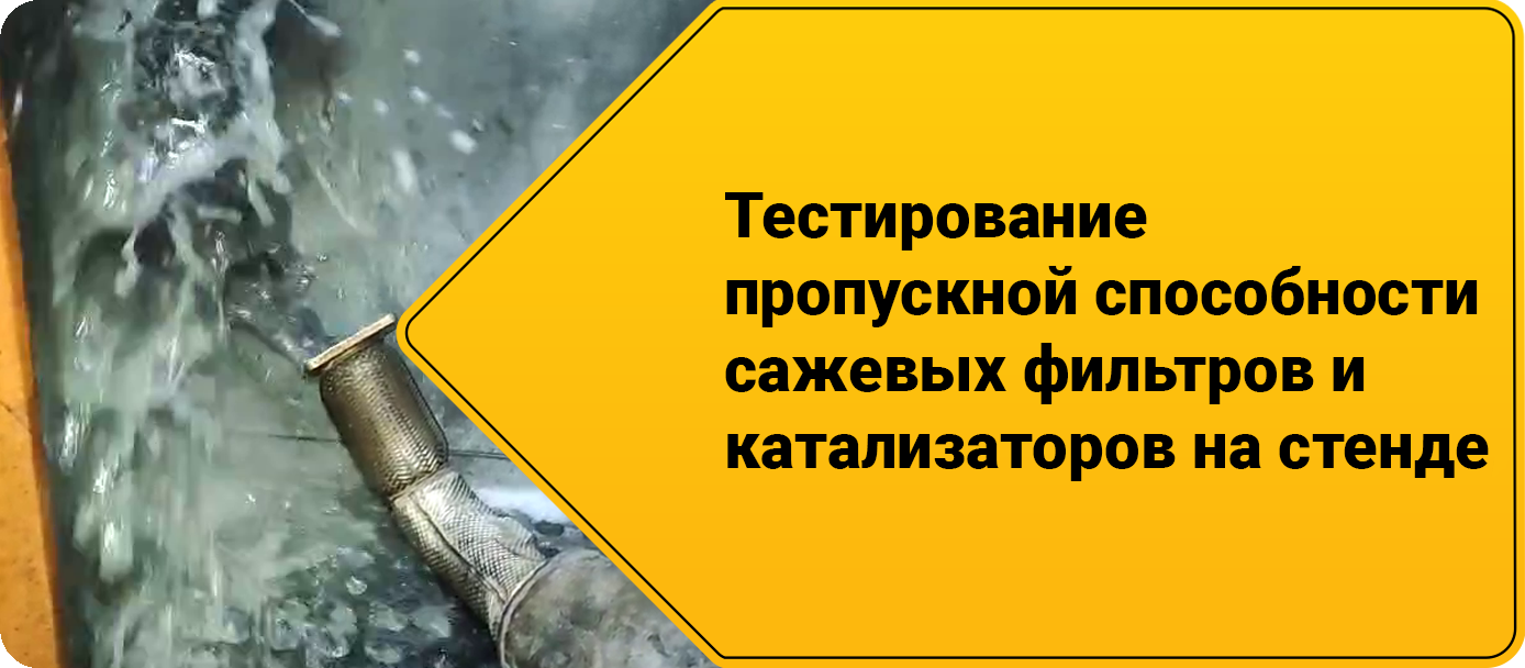 Тестирование пропускной способности сажевых фильтров