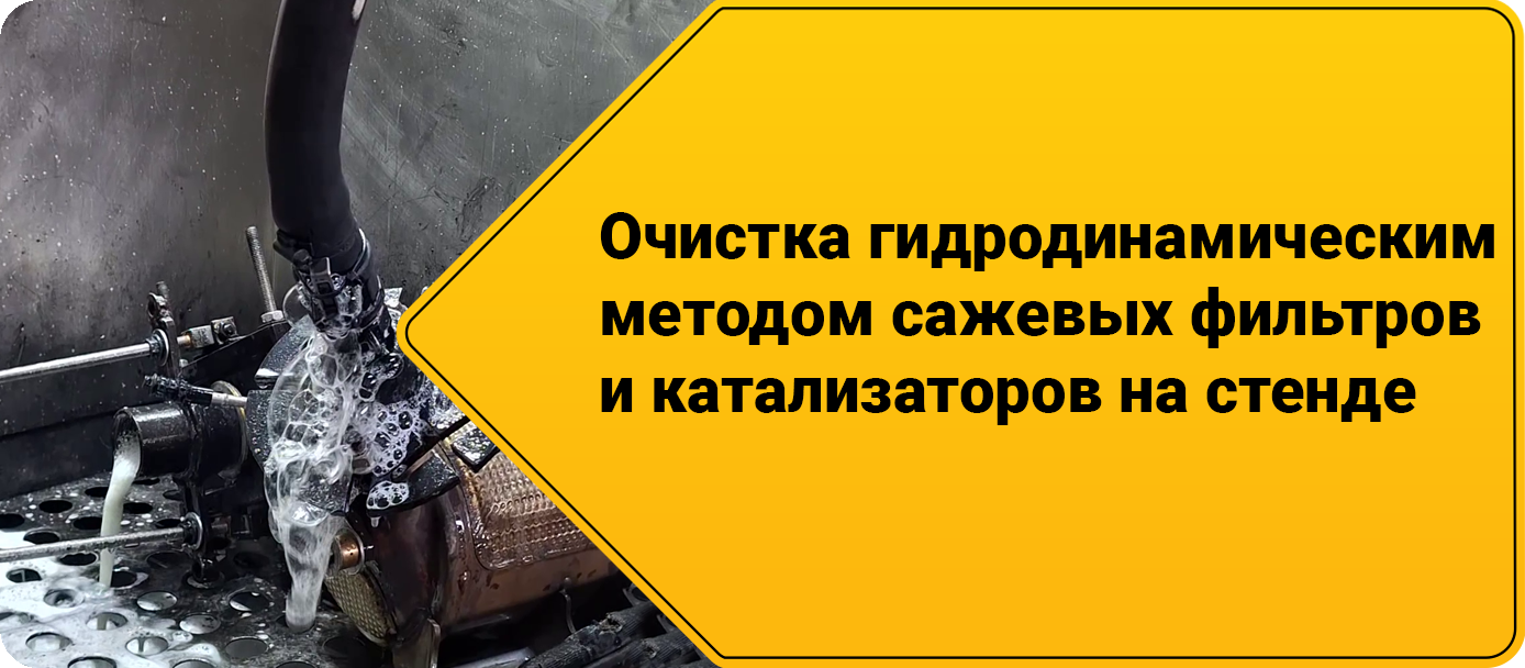 Очистка гидродинамическим методом сажевых фильтров и катализаторов на стенде