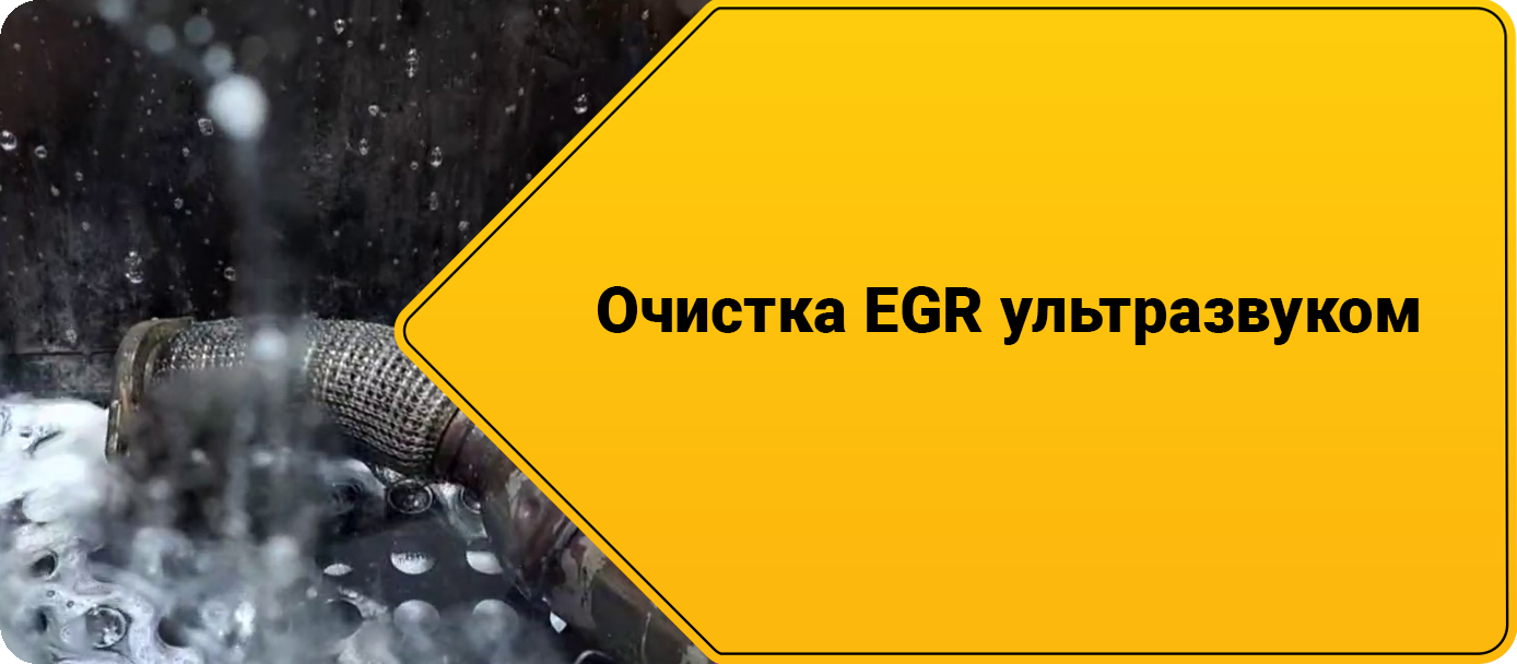 Очистка EGR ультразвуком ультразвуком