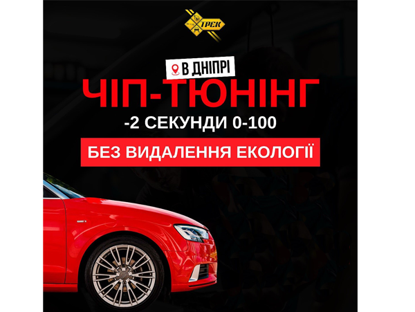 Чіп-тюнінг у Дніпрі 