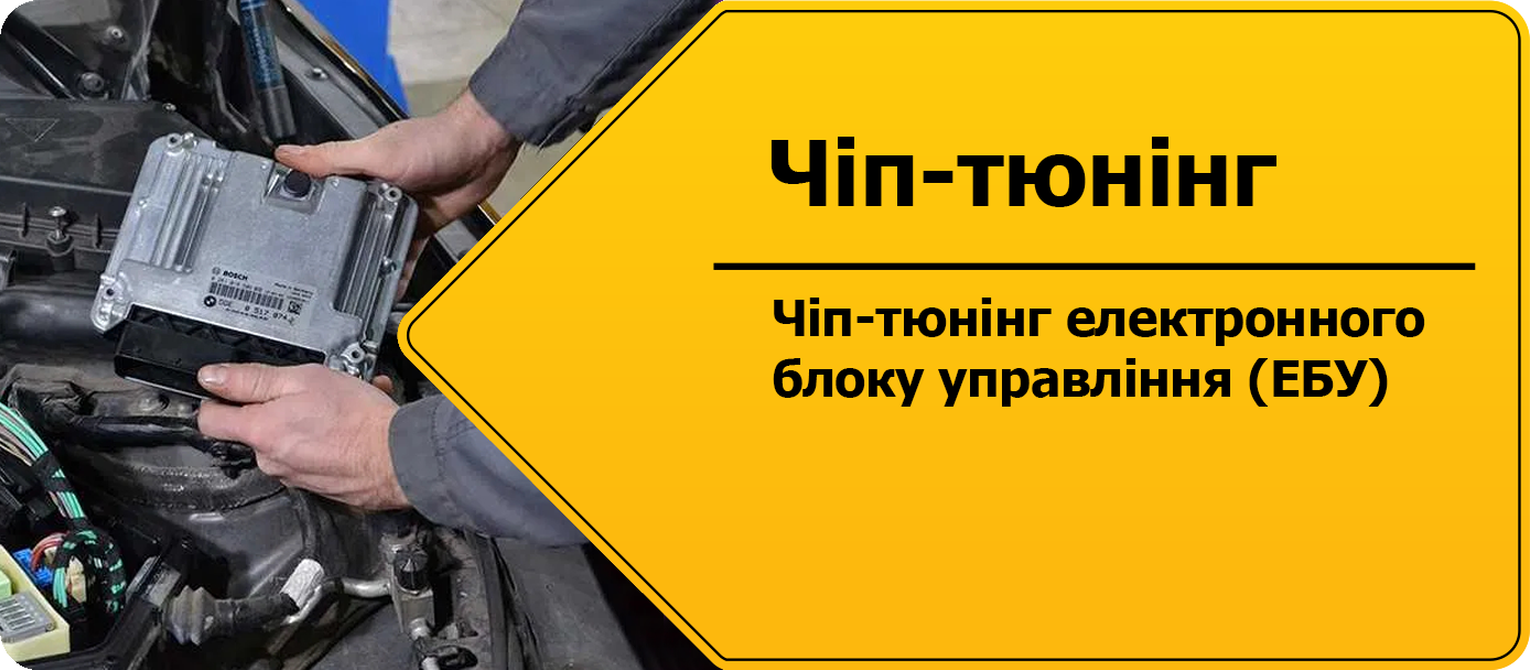 Чіптюнінг