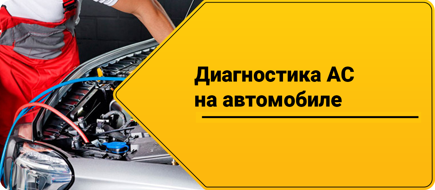 Диагностика AC на автомобиле