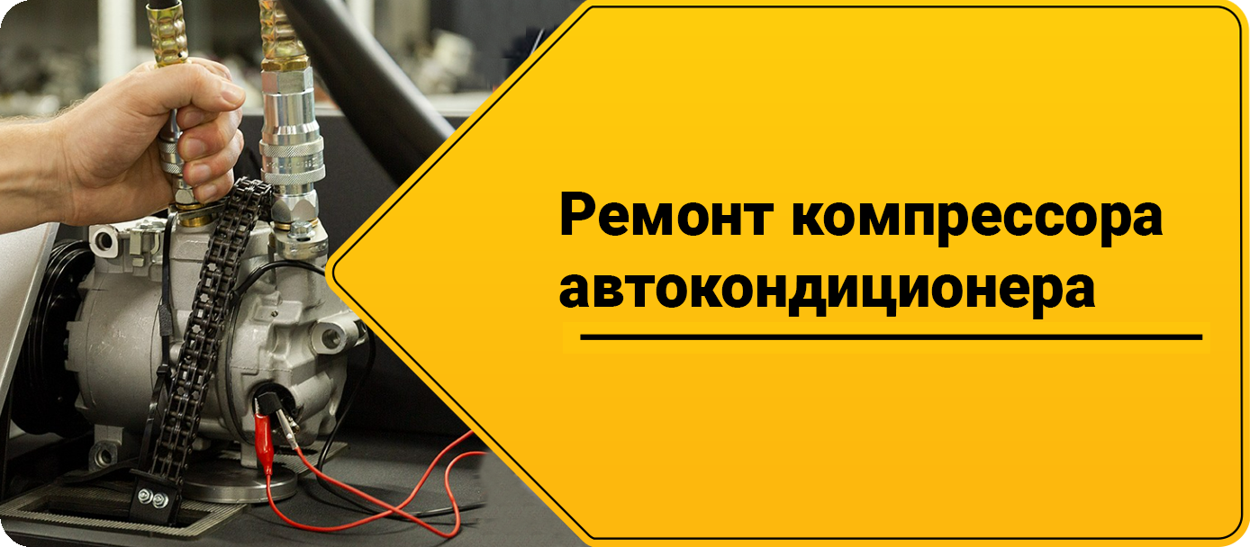 Ремонт компрессора автокондиционера