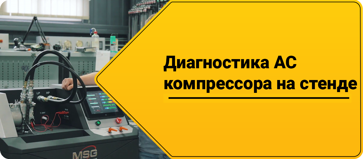 Диагностика компрессора AC на стенде
