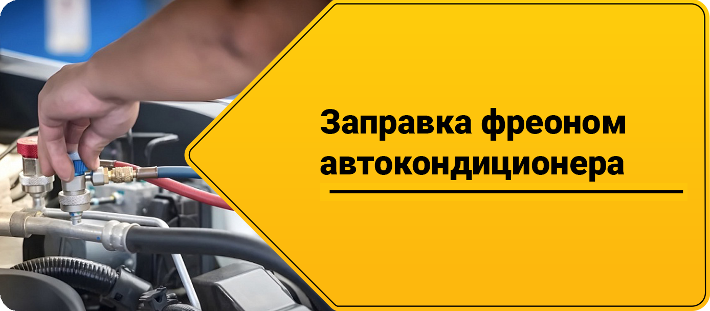 Заправка автокондиционера фреоном