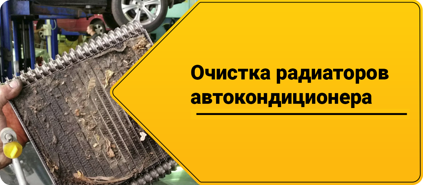 Очистка радиатора автокондиционера
