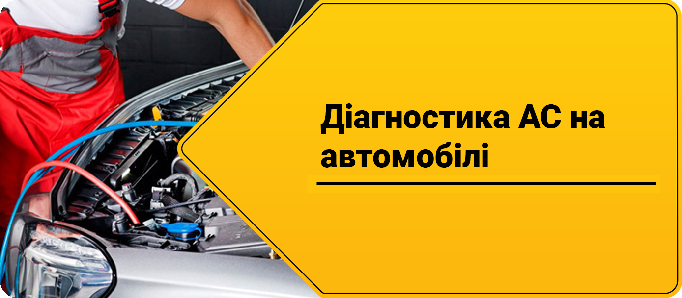 Діагностика AC на автомобілі