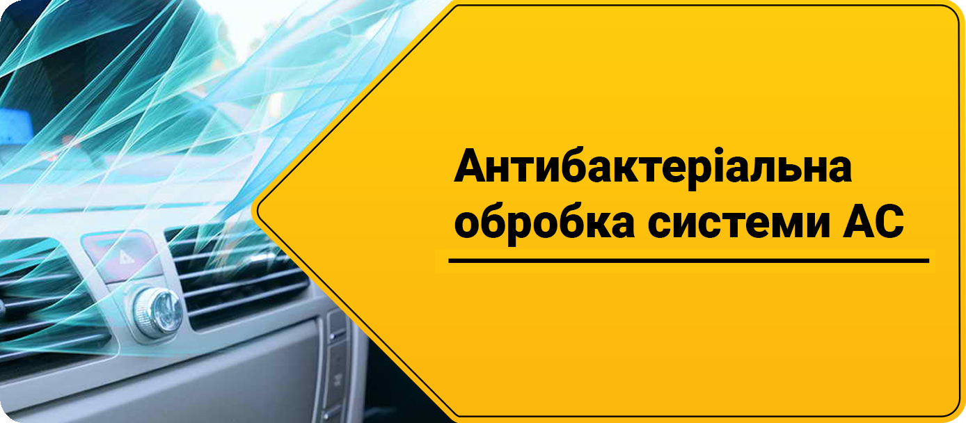 Антибактеріальна обробка системи автокондиціонера