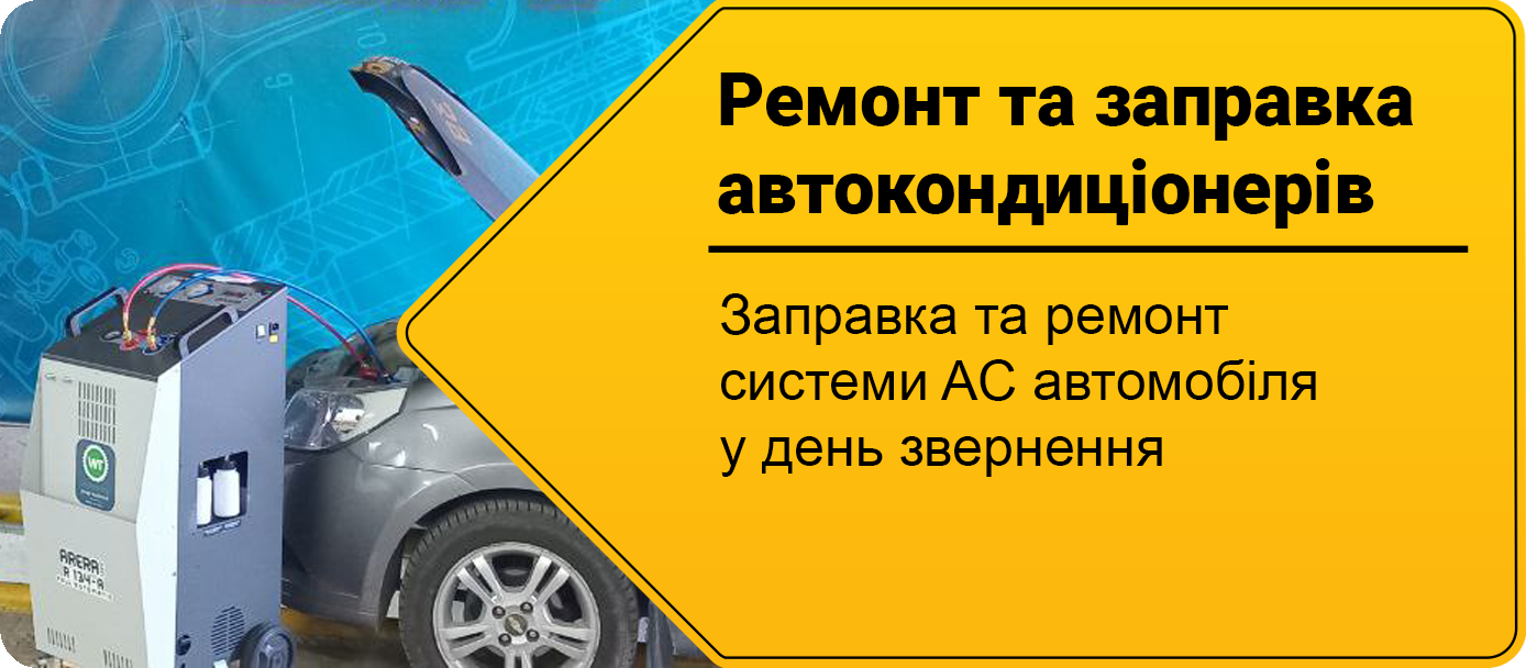 Заправка та ремонт автокондиціонерів у Дніпрі