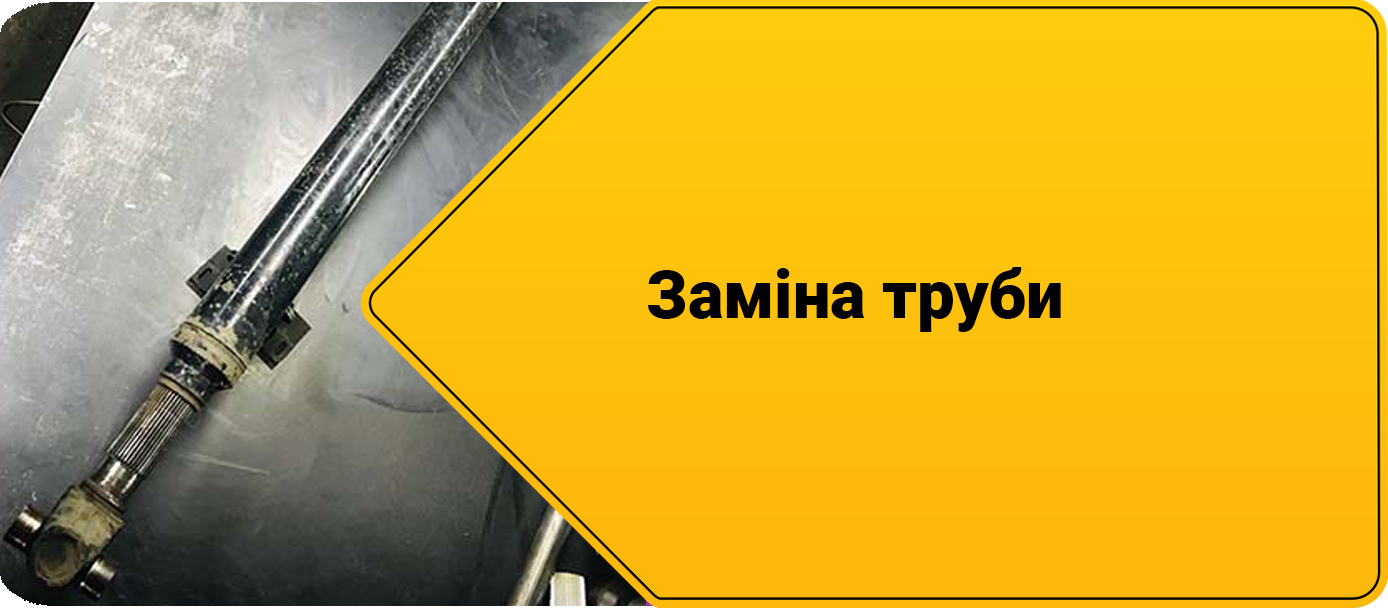 Ремонт кардану