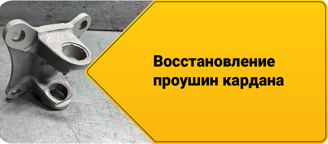 Ремонт кардана