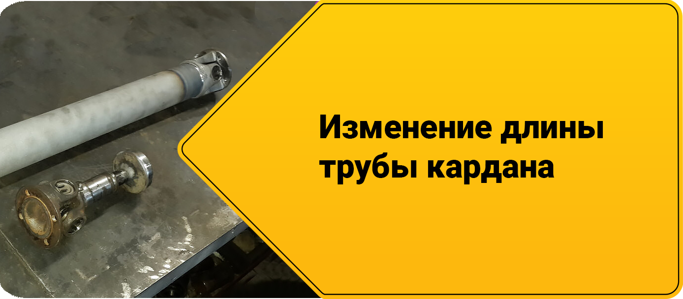 Ремонт кардана