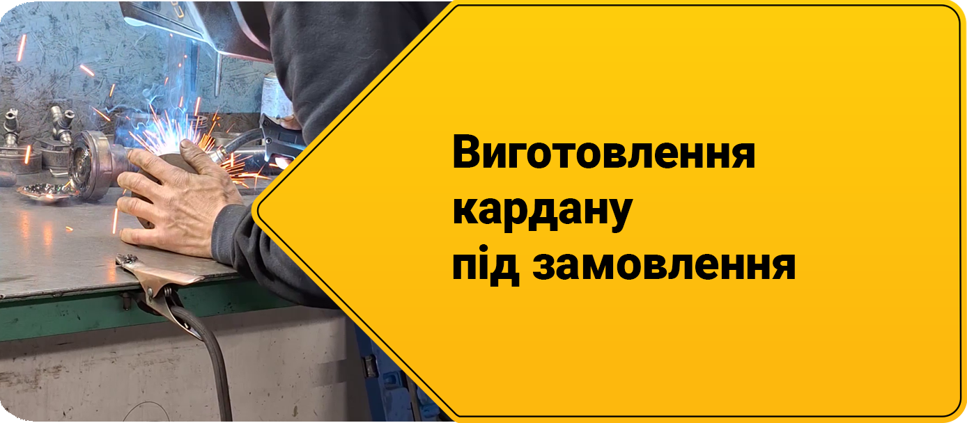 Ремонт кардану
