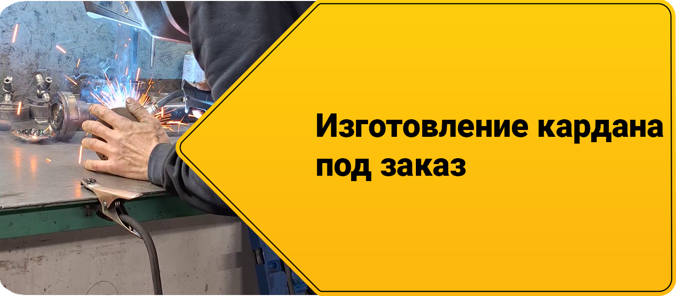 Ремонт кардана