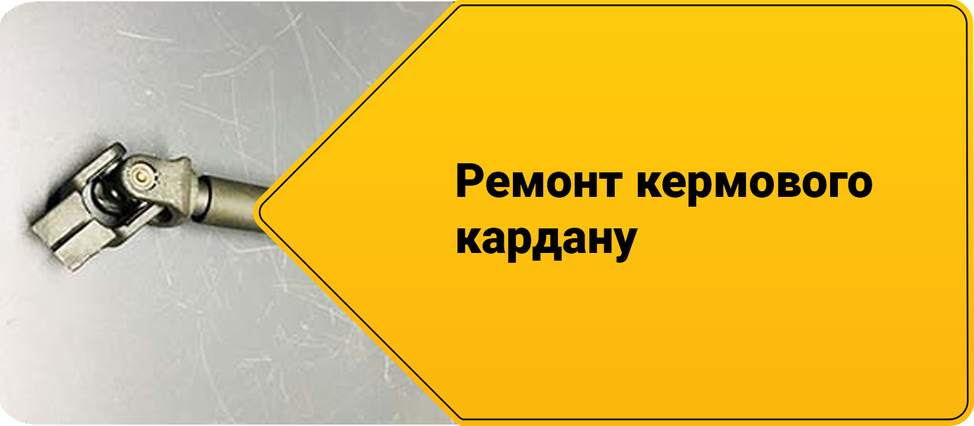 Ремонт кардану