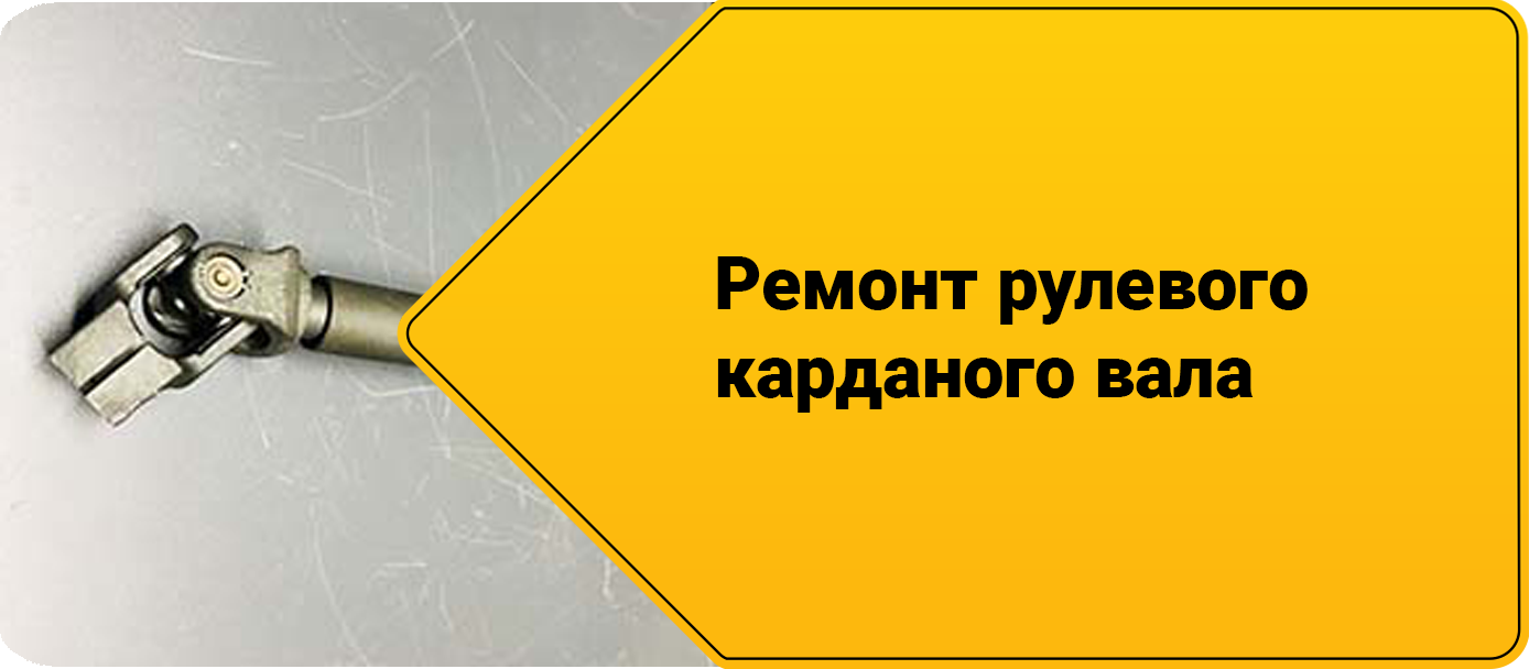 Ремонт кардана