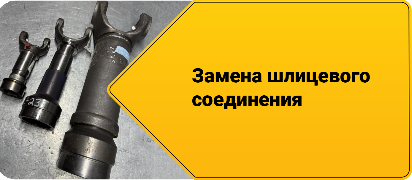 Ремонт кардана