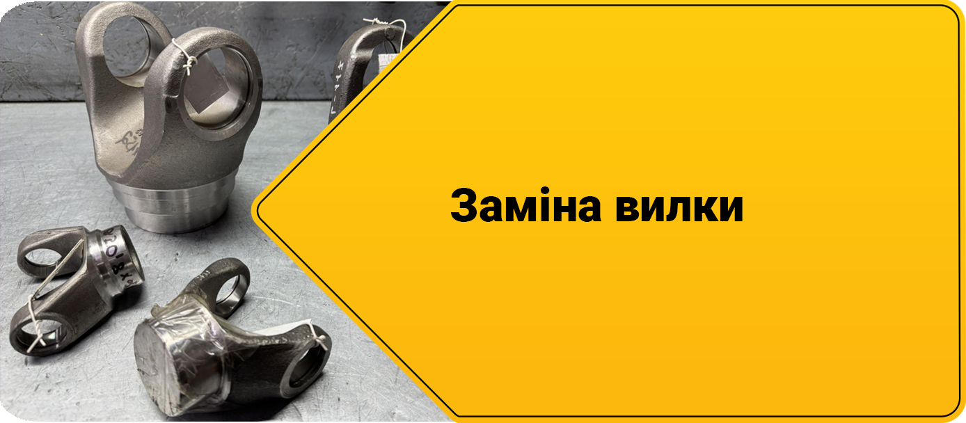 Ремонт кардану