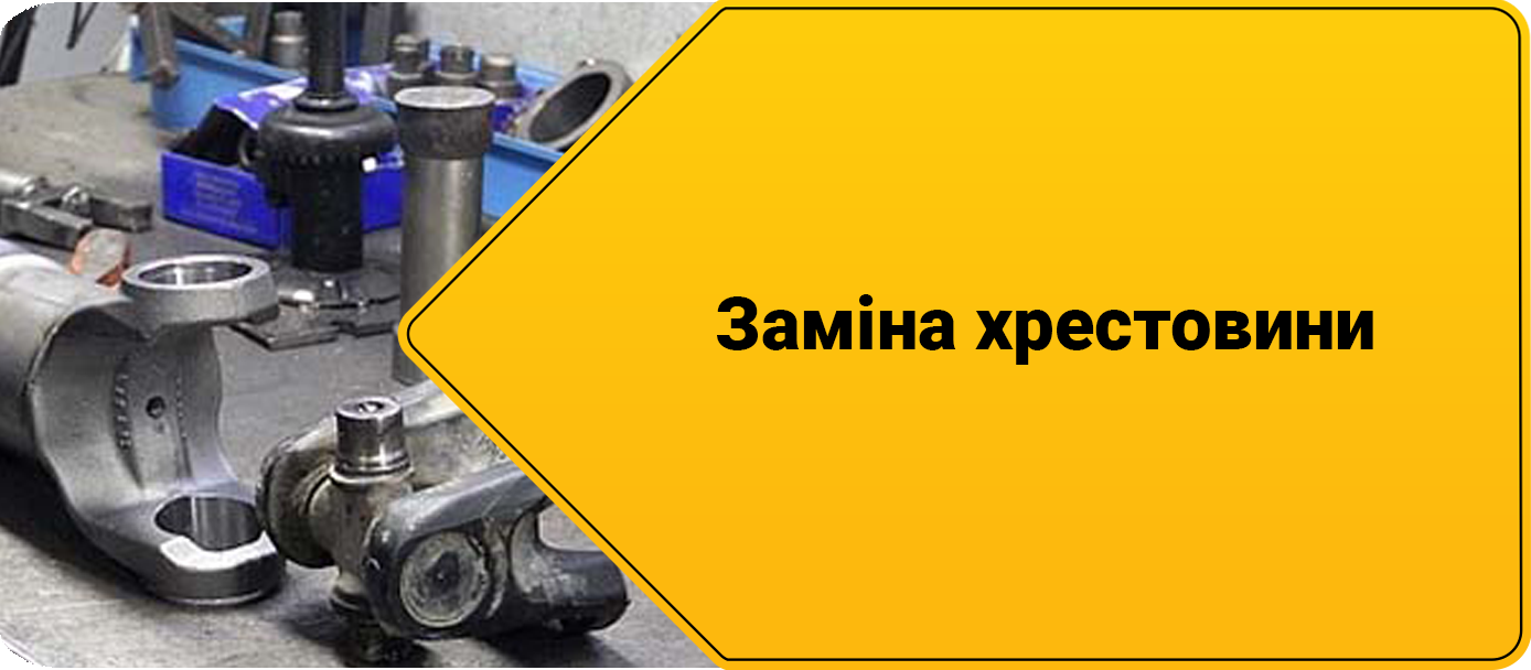 Ремонт кардану