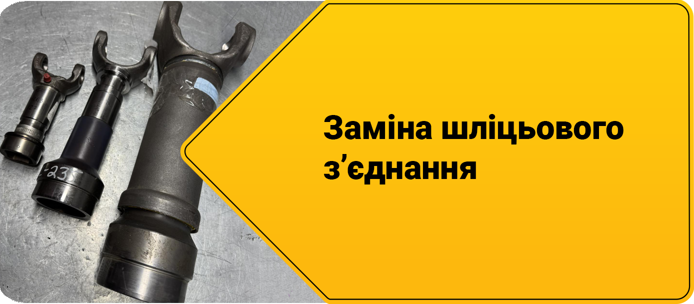 Ремонт кардану