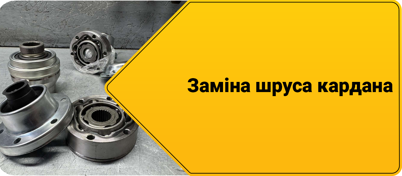 Ремонт кардану