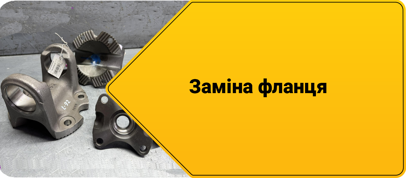 Ремонт кардану