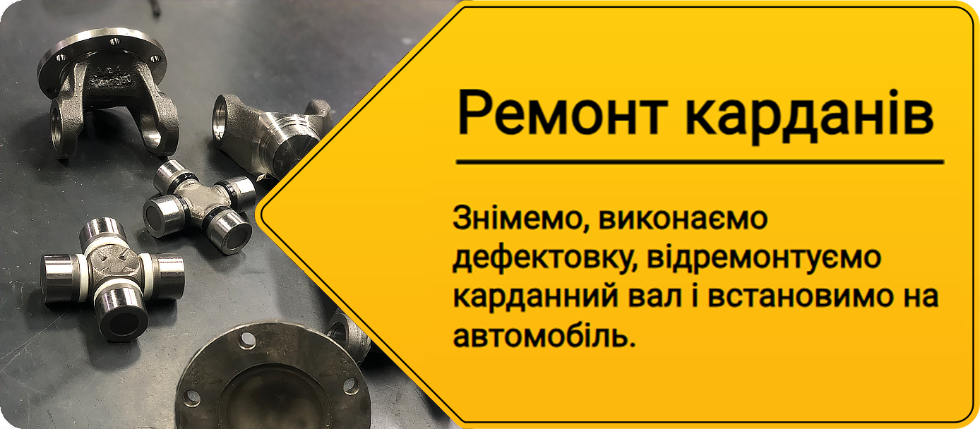 Ремонт кардана