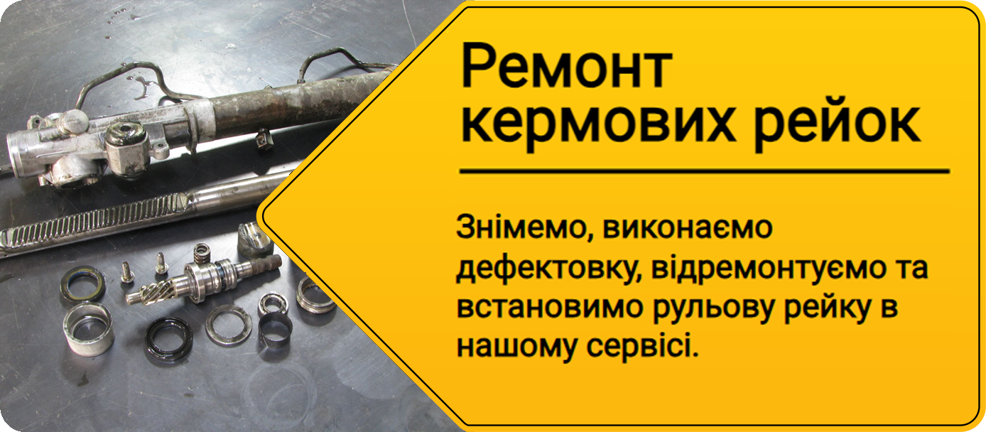 Ремонт рульової рейки