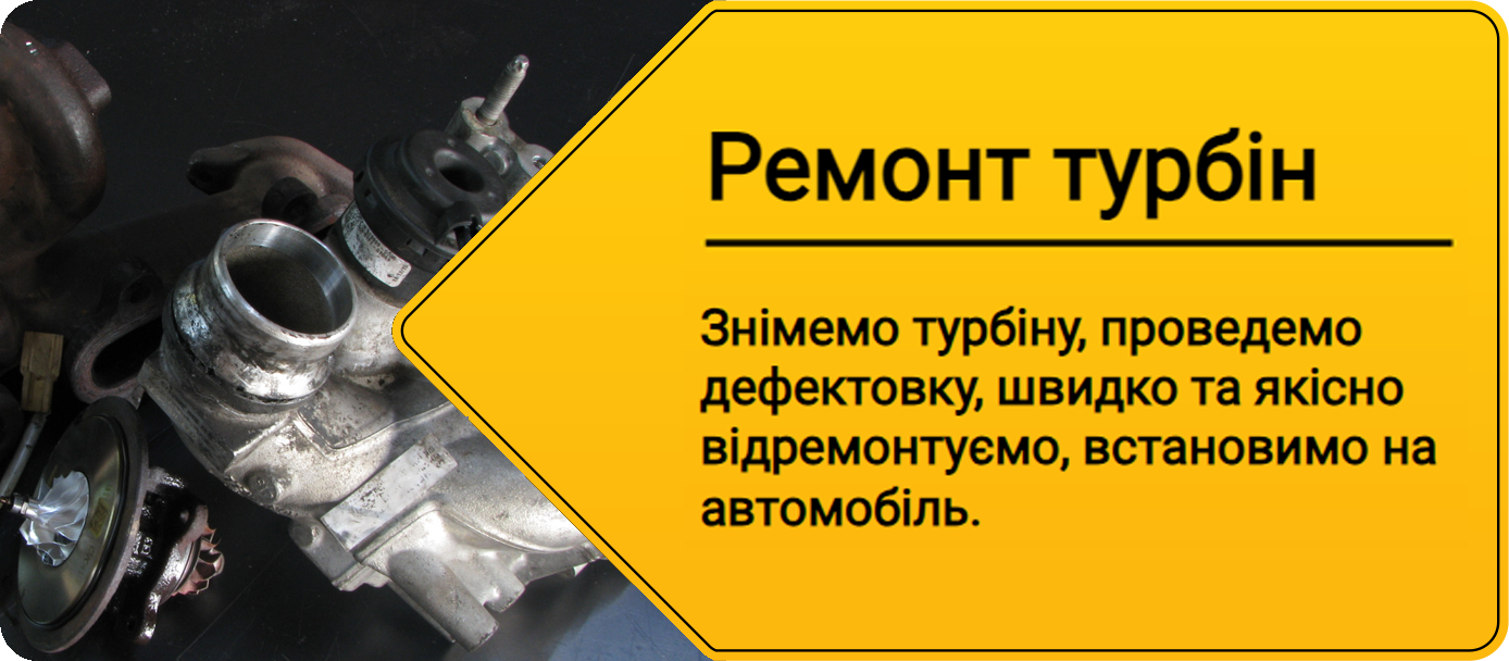 Ремонт турбін