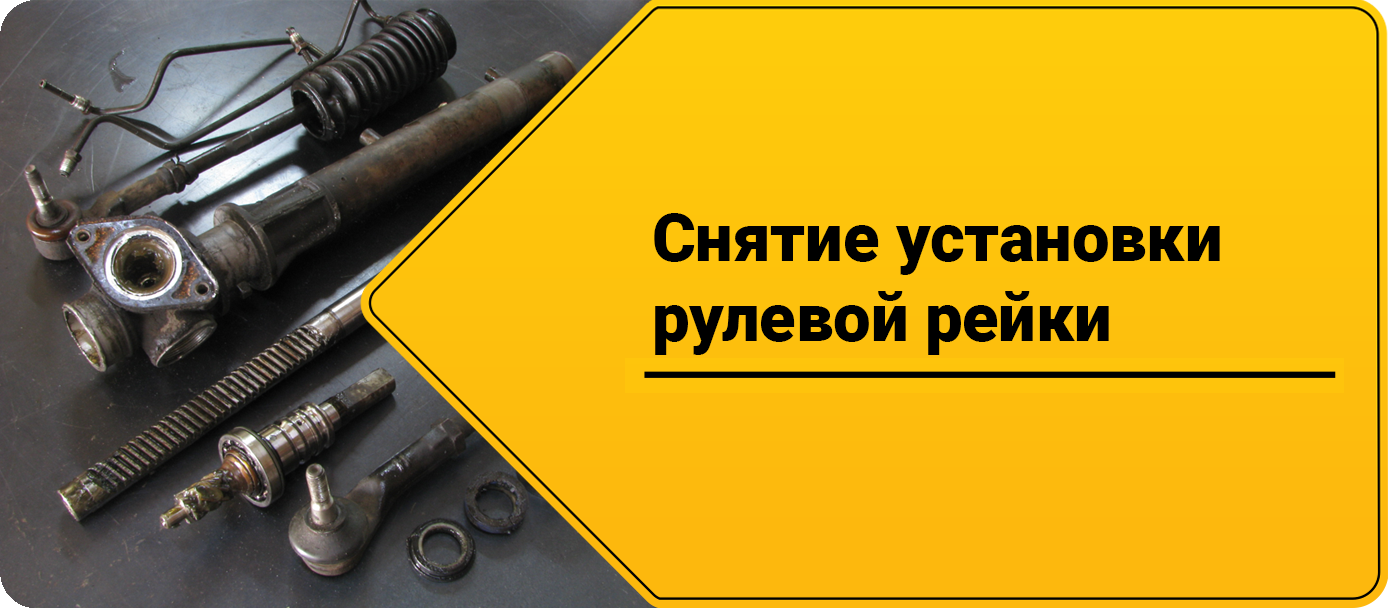Снятие установки рулевой рейки