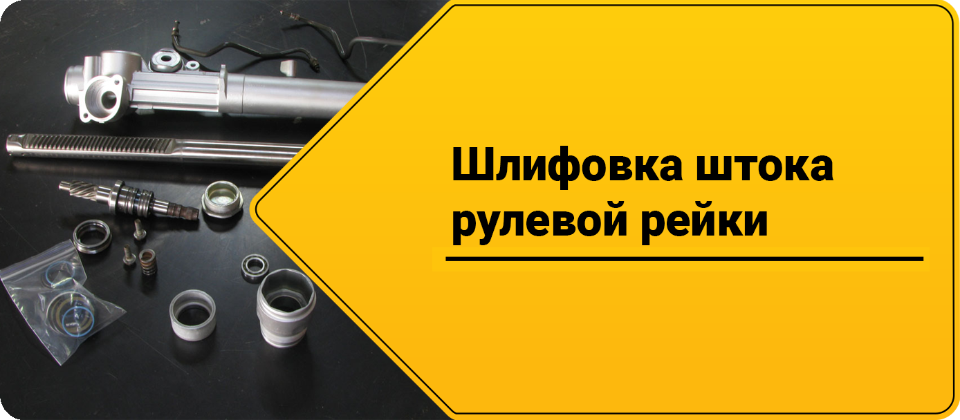 Шлифовка штока рулевой рейки