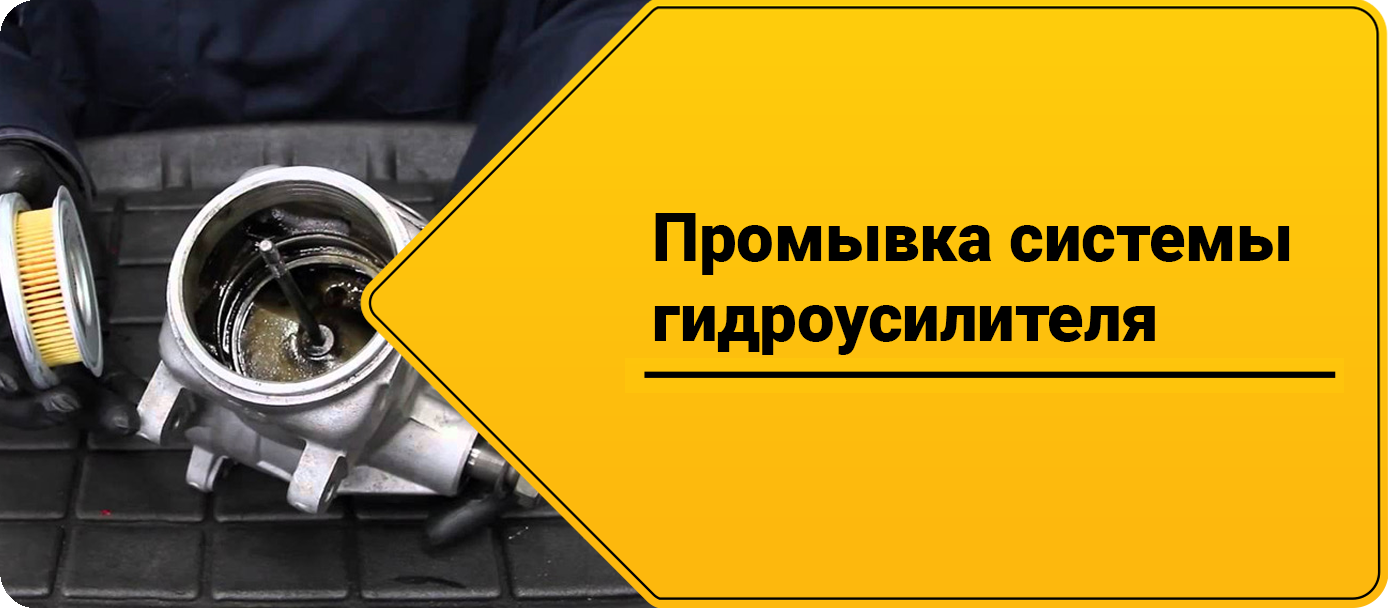 Промывка системы гидроусилителя