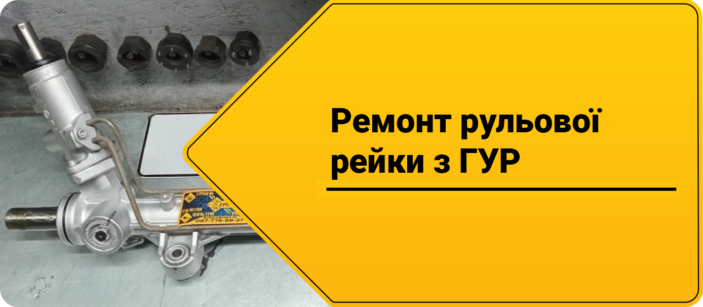 Ремонт рульової рейки з гур Ремонт рульової рейки з гур