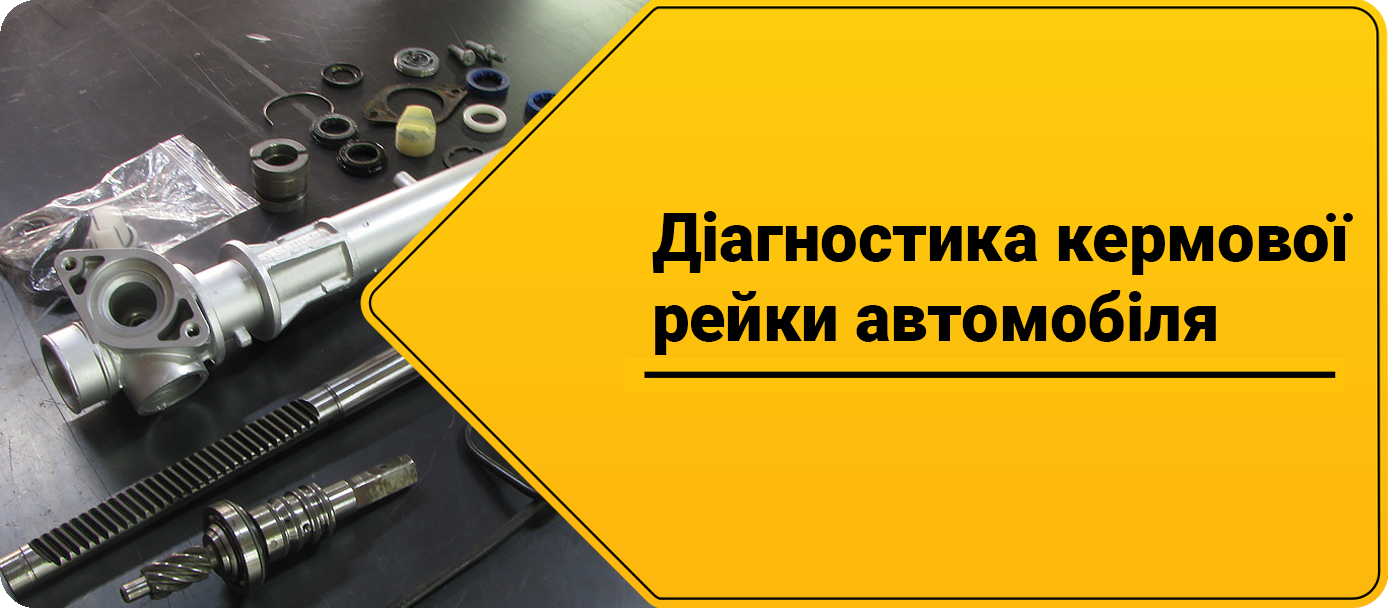 Діагностика кермової рейки на автомобілі Діагностика кермової рейки на автомобілі