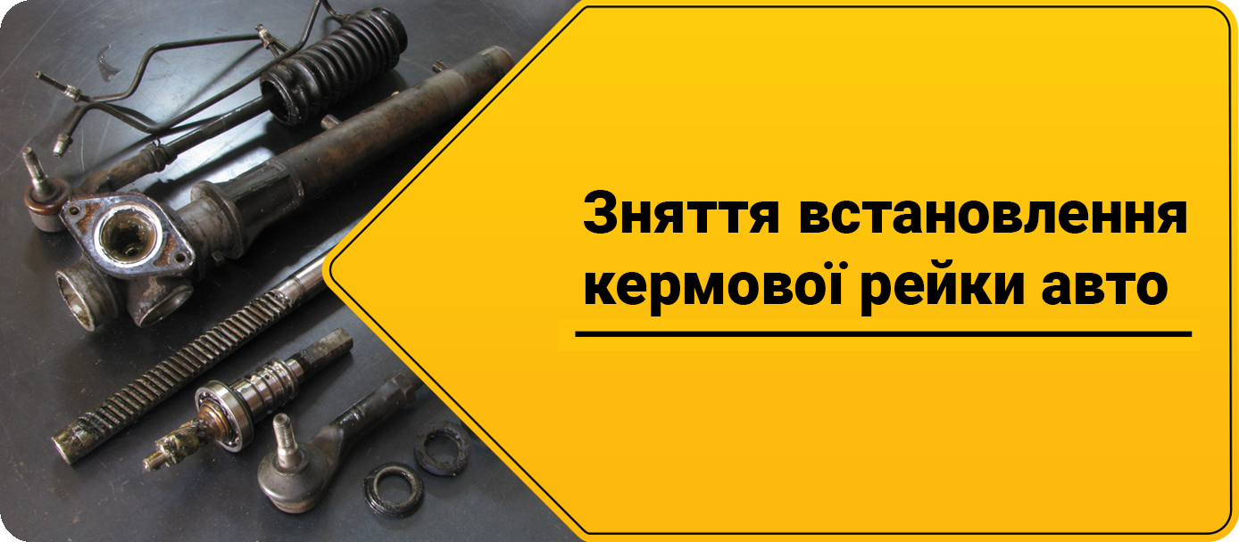 Зняття встановлення рульової рейки Зняття встановлення рульової рейки