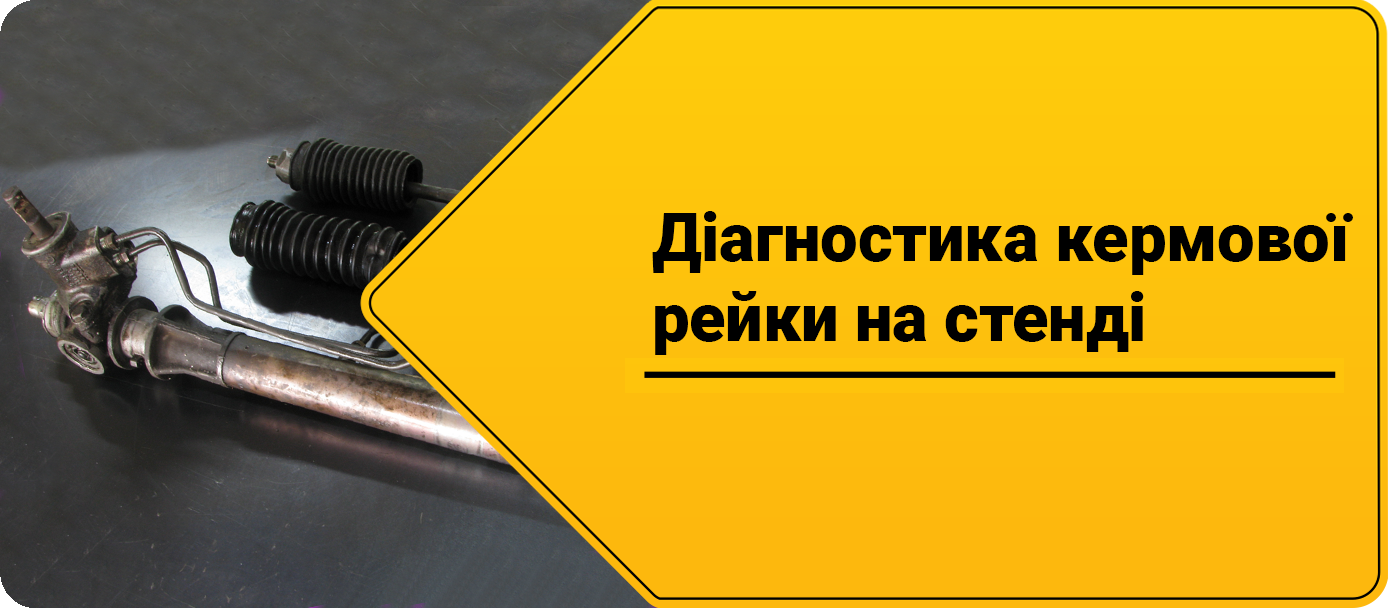 Діагностика кермової рейки на стенді Діагностика кермової рейки на стенді