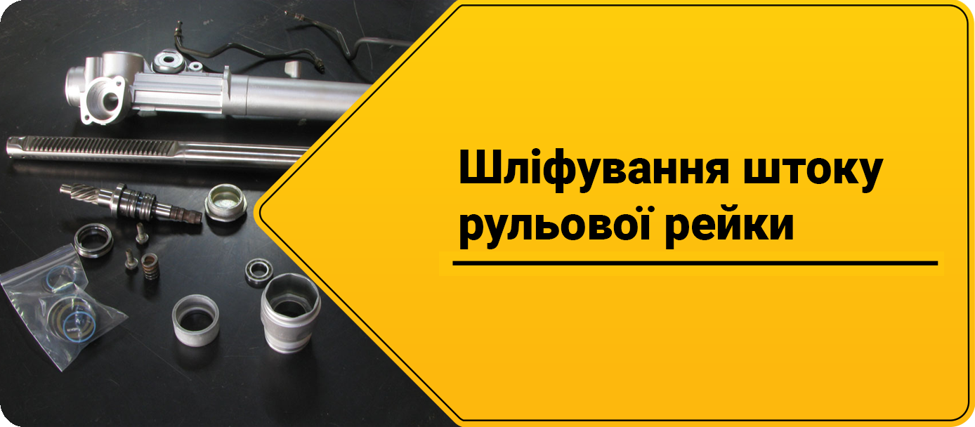Шліфування штоку рульової рейки Шліфування штоку рульової рейки