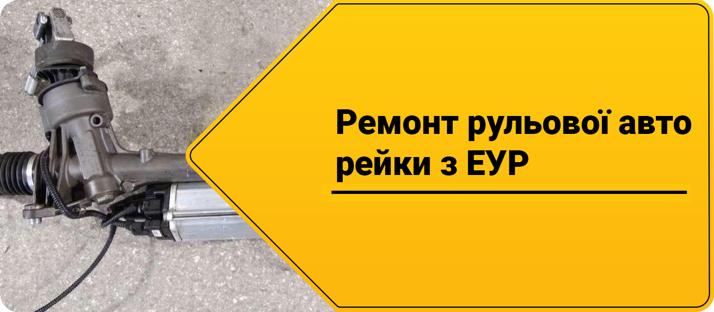 Ремонт рульової рейки з ЕУР Ремонт рульової рейки з ЕУР