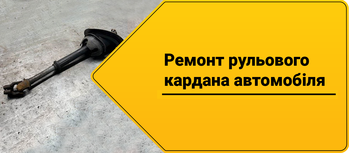 Ремонт рульового кардана Ремонт рульового кардана