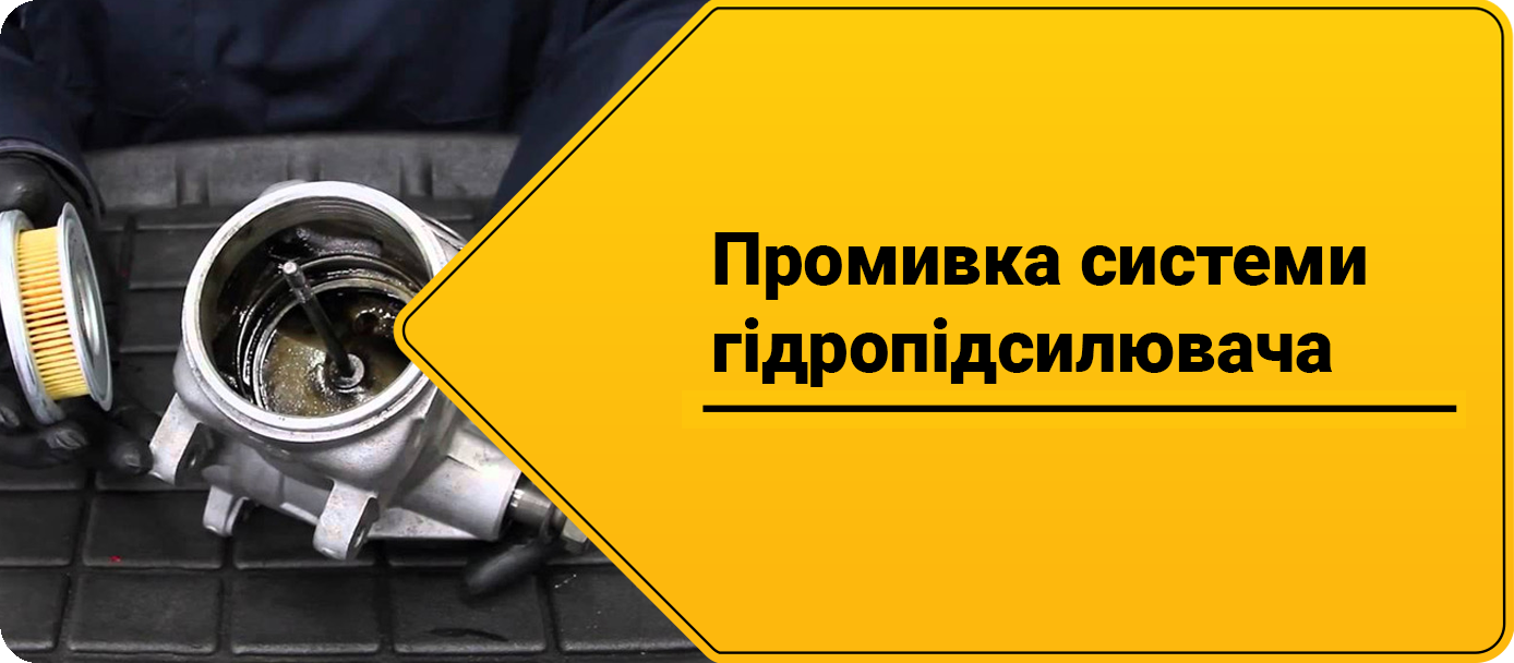 Промивка системи гідропідсилювача Промивка системи гідропідсилювача